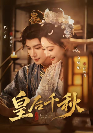 皇后千秋（76集）精彩短剧抢先看全集