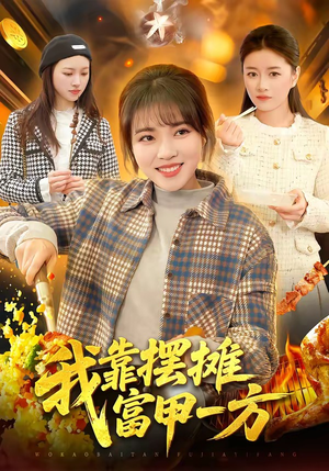 我靠摆摊富甲一方（99集）精彩又上头的短剧来了