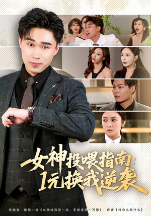 女神投喂指南：1元换我逆袭（80集）短剧也太好看了