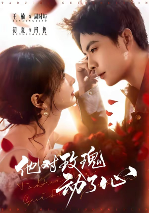 他对玫瑰动了心（68集）一口气追完所有短剧