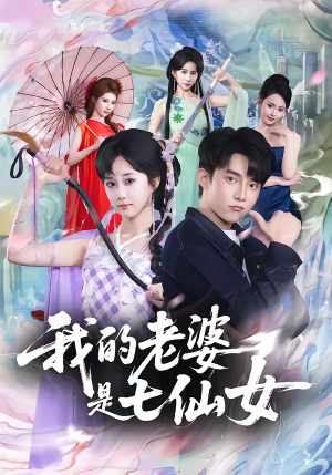 我的老婆是七仙女（57集）每日分享不一样的短剧