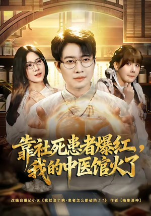 靠社死患者爆红，我的中医馆火了（80集）热门短剧追到爽