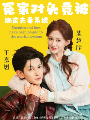 冤家对头竟被绑定夫妻系统（80集）一口气追到短剧大结局