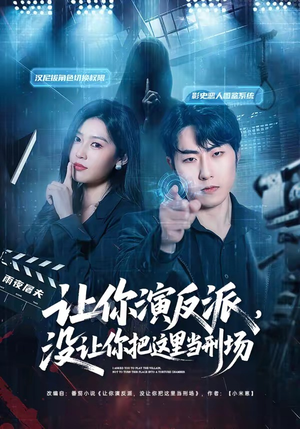 让你演反派，没让你把这里当刑场（70集）看上一眼就上头短剧