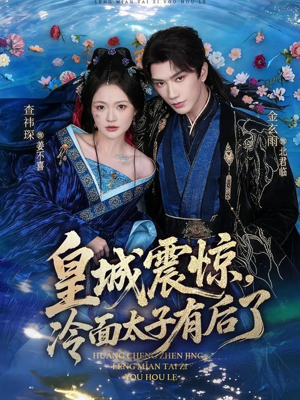 皇城震惊，冷面太子有后了（80集）真的太精彩了短剧合集分享