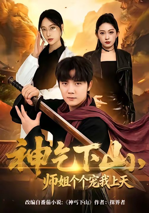 神乞下山，师姐个个宠我上天（63集）短剧太好看了精彩推荐