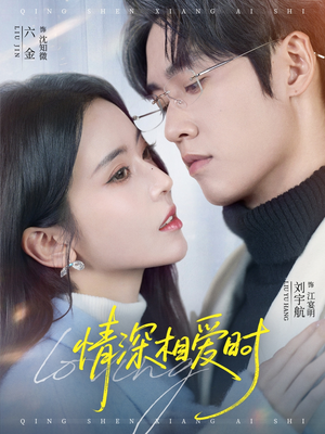 情深相爱时（79集）在线看短剧全集免费看