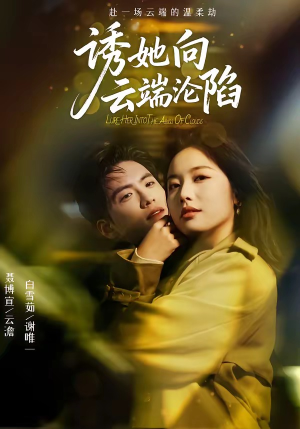 诱她向云端沦陷（60集）短剧合集杜比音效版