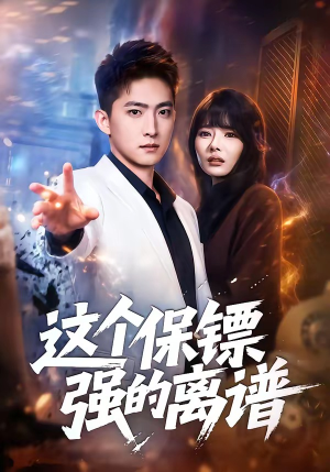 这个保镖强的离谱（83集）免费观看精彩短剧