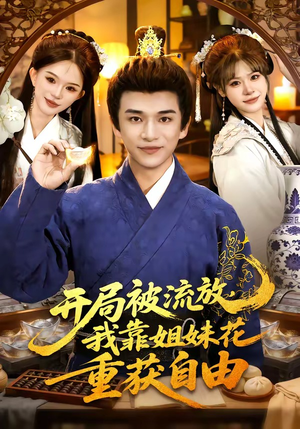 开局被流放，我靠姐妹花重获自由（87集）热门精彩短剧持续更新中