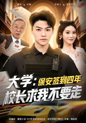 大学：保安签到四年，校长求我不要走（97集）一起看短剧下集更精彩