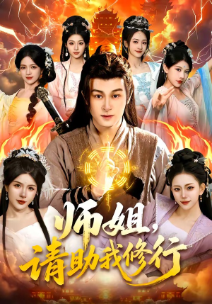 师姐，请助我修行（77集）排行榜前十短剧免费看