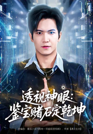 透视神眼：鉴宝赌石定乾坤（80集）热播短剧停不下来