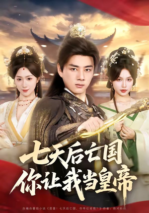 七天后亡国，你让我当皇帝（62集）火爆热门短剧抢先看