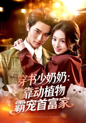 穿书少奶奶：靠动植物霸宠首富家（82集）百看不厌的精彩短剧分享