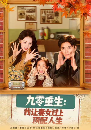 九零重生：我让妻女过上顶配人生（80集）好看到停不下的短剧