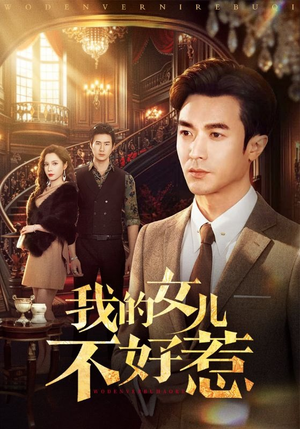 我的女儿不好惹（80集）喜欢追剧的看过来
