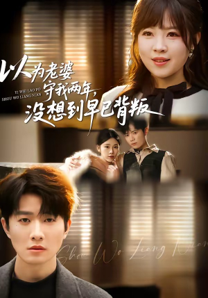 以为老婆守我两年，没想到早已背叛（40集）直接追到结尾的短剧大全