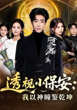 透视小保安：我以神瞳鉴乾坤（80集）一口气享受短剧大结局的快感