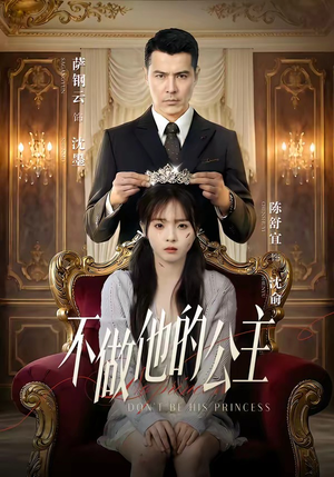 不做他的公主（75集）全部免费看短剧网站