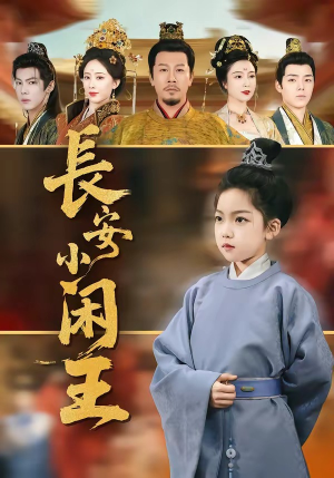 长安小闲王（76集）精彩短剧在线观看