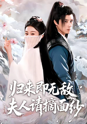 归来即无敌夫人请摘面纱（75集）这短剧太好看了