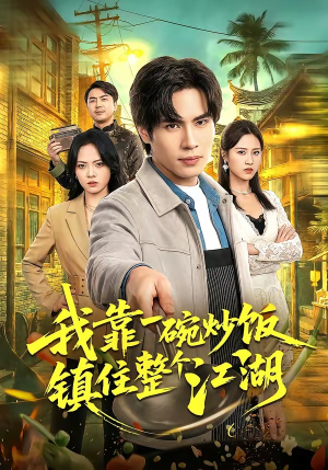 我靠一碗炒饭镇住整个江湖（50集）直接追到结尾的短剧大全