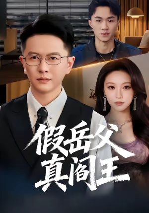 假岳父真阎王（40集）短剧追到爽大结局来了