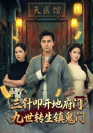 三针叩开地府门，九世转生镇鬼门（65集）一口气免费看完这部短剧大结局