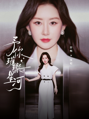 予你璀璨星河（63集）短剧来袭好看又上头的短剧