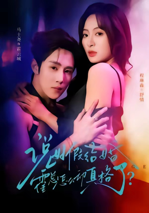 说好假结婚霍总怎么动真格了（79集）推荐短剧每天更新