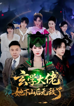 玄学大佬她下山后无敌了（56集）短剧更新时间一览表