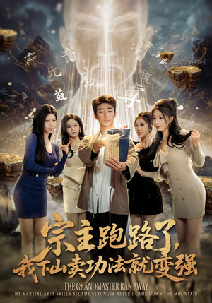 宗主跑路了，我下山卖功法就变强（80集）在哪个软件可以免费观看短剧