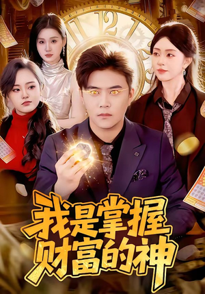 我是掌握财富的神（84集）免费观看全集的短剧网站推荐