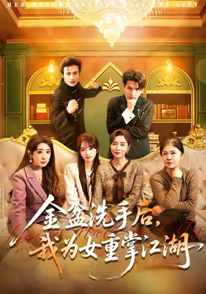 金盆洗手后，我为女重掌江湖（80集）独家短剧资源免费分享