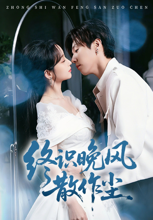 终识晚风散作尘（60集）最新热门短剧抢先看