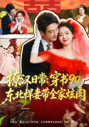 撩汉日常：穿书90，东北悍妻带全家炫肉（64集）一口气追到短剧大结局