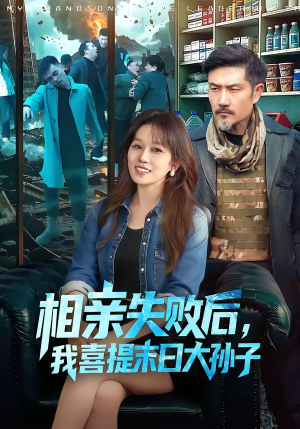 相亲失败后，我喜提末日大孙子（100集）嫡女的打脸日常短剧全集免费看