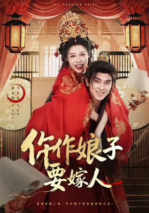 仵作娘子要嫁人（62集）短剧全集在此免费观看