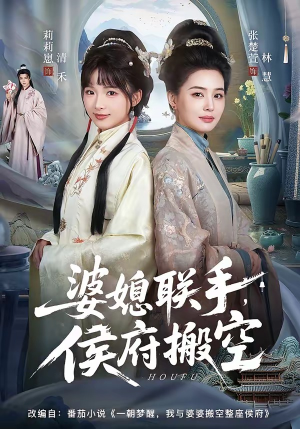 婆媳联手，侯府搬空（60集）零成本看完的短剧集合