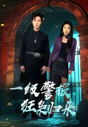 一级警报，狂枭归来（70集）在线看到短剧大结局