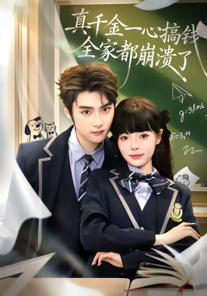 真千金一心搞钱，全家都崩溃了（65集）海量资源短剧免费看
