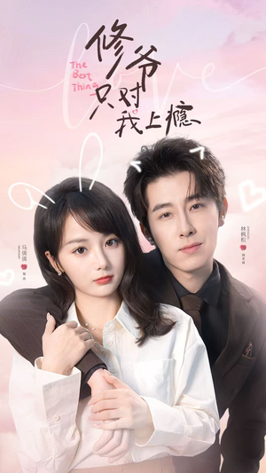 修爷只对我上瘾（62集）热门情感家庭短剧
