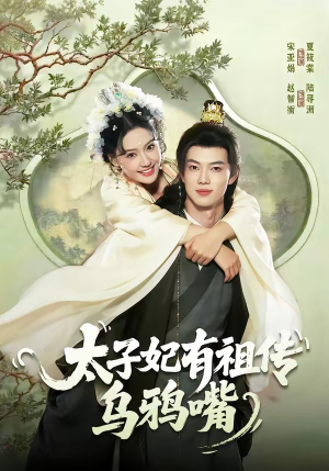 太子妃有祖传乌鸦嘴（73集）短剧全集投屏大屏看