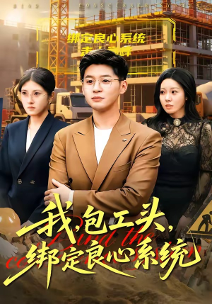 我，包工头，绑定良心系统（75集）推荐短剧一口气一定要看完