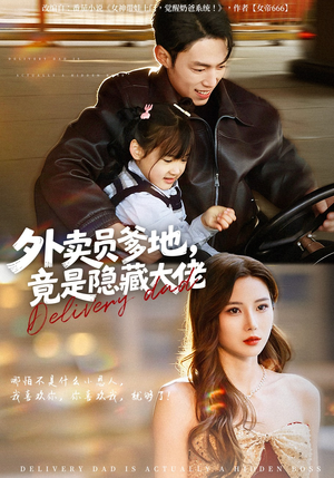 外卖员爹地，竟是隐藏大佬（75集）热门正能量短剧推荐