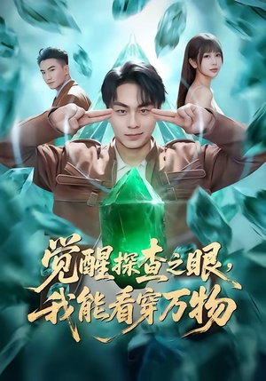 觉醒探查之眼，我能看穿万物（65集）全部免费看短剧网站