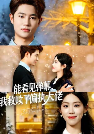 能看见弹幕，我救赎了偏执大佬（80集）全部免费看短剧网站