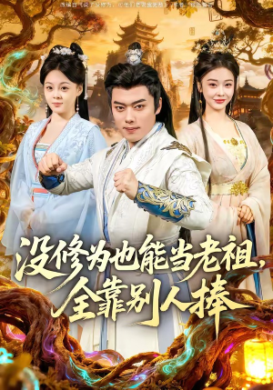 没修为也能当老祖，全靠别人捧（60集）分享短剧每天更新