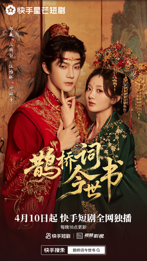 鹊桥词今世书（30集）每天分享好看短剧精彩片段